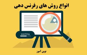 انواع روش های رفرنس دهی