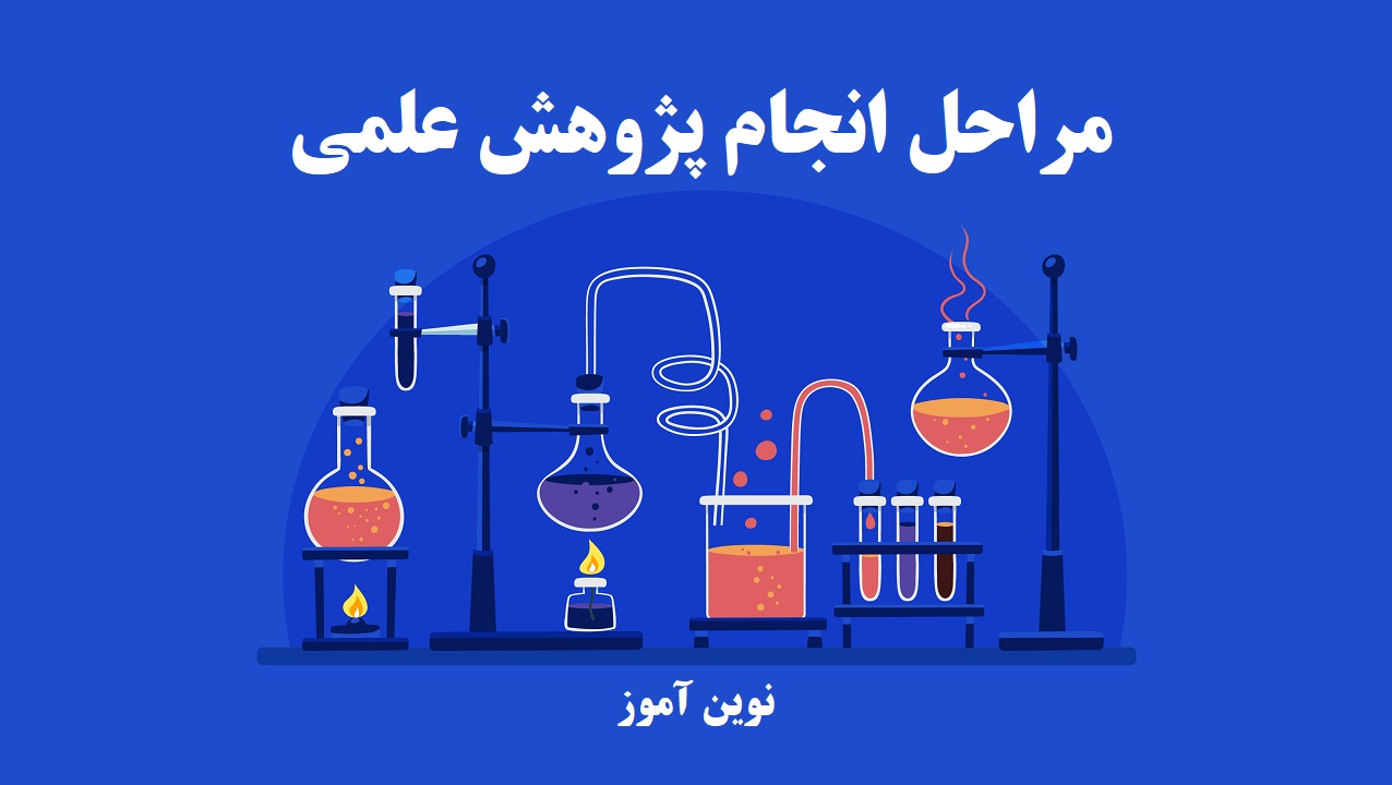 مراحل انجام پژوهش علمی