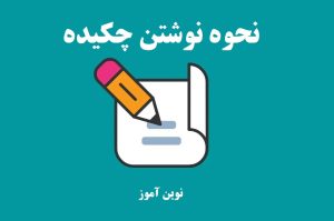 نحوه نوشتن چکیده