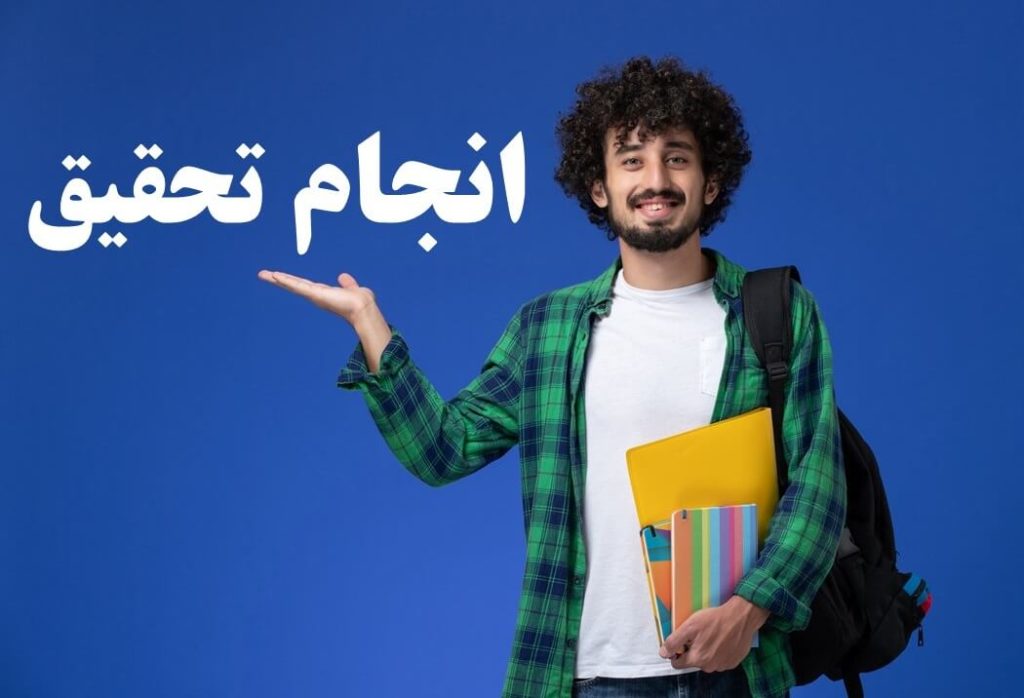 انجام تحقیق در نوین آموز