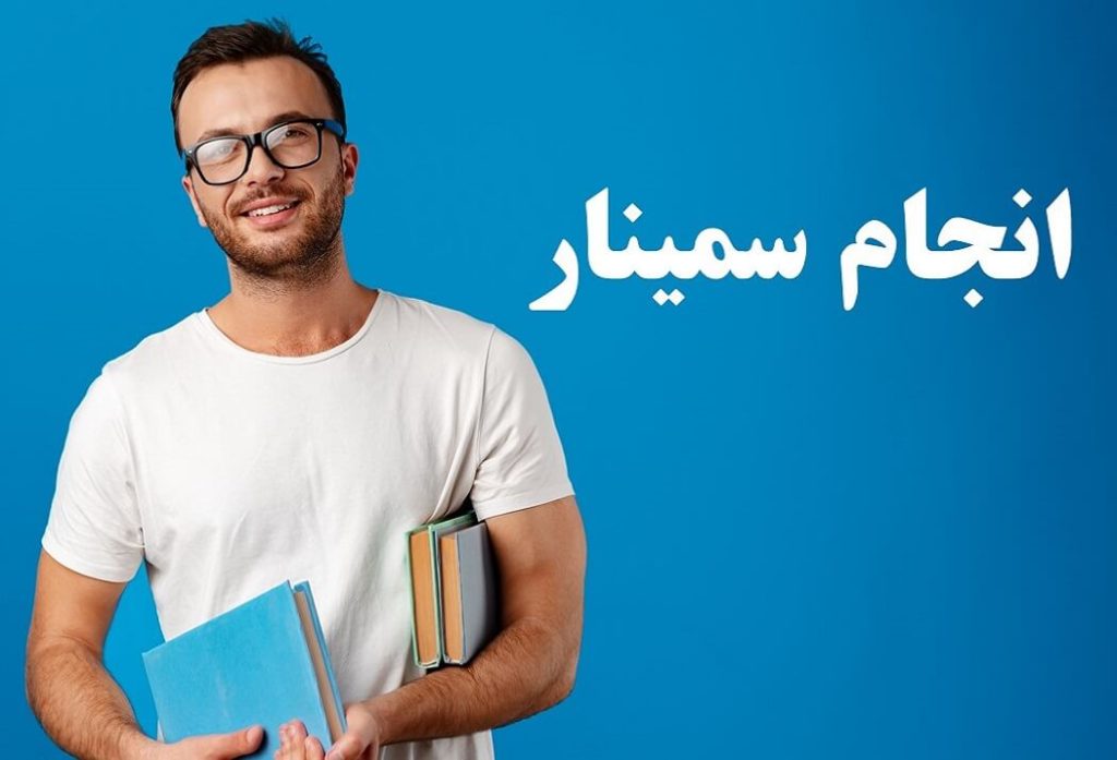 انجام سمینار در نوین آموز