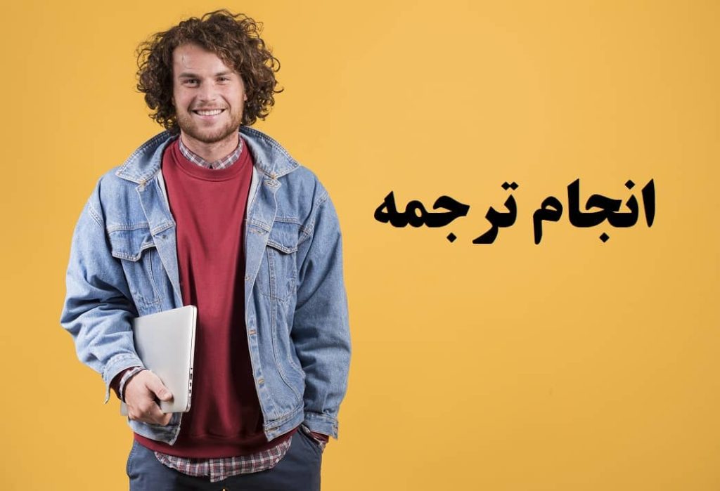 انجام ترجمه در نوین آموز